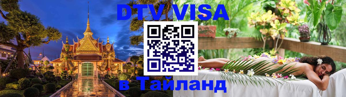 VISA в Тайланд для удалёнщиков 