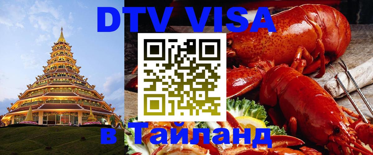 DTV виза Тайланд Нейпьидо 