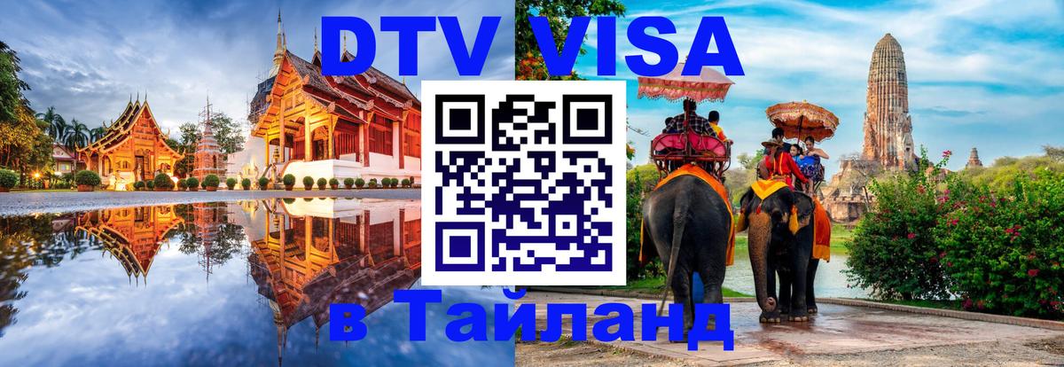 Цены на DTV визу в Таиланд — пакеты услуг, достаточно даже паспорта - Нейпьидо  18.11.2025 